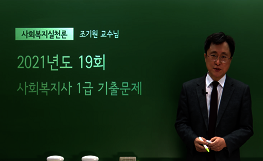 사회복지실천론 - 19회 기출문제 풀이